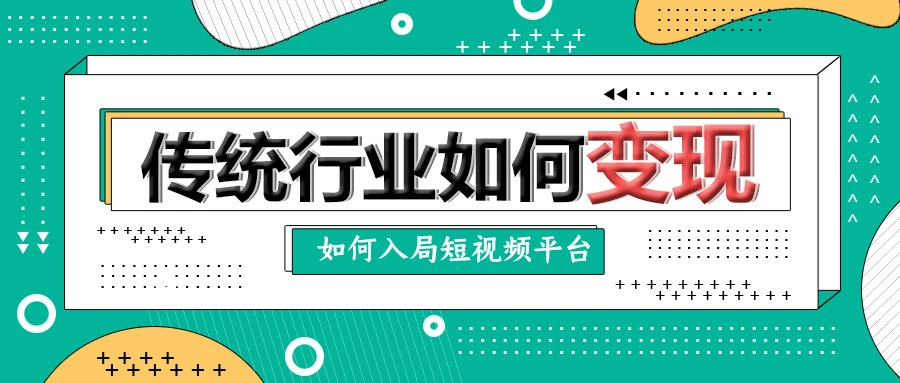 短视频全新崛起网络视频社交化，-虎哥说创业