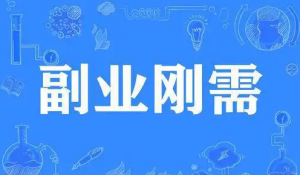 不建议你创业或辞职改行，今年太难了！建议你多一份副业￼-虎哥说创业