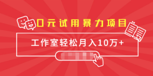 推荐一个零元的免费试用项目佣金单500到1000，工作室月入10万+-虎哥说创业