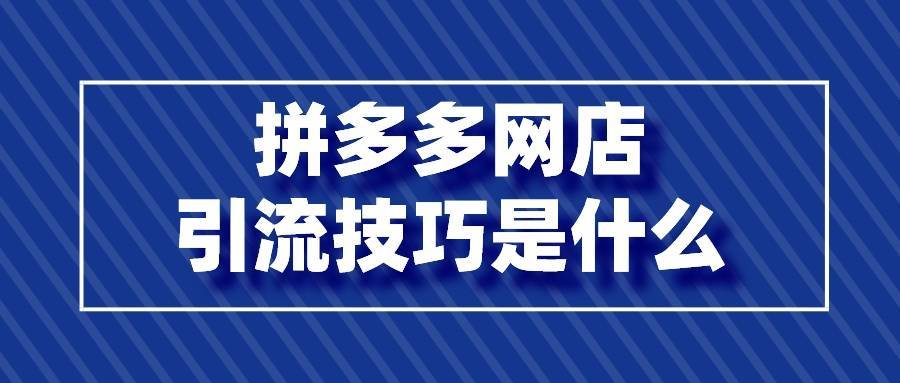 拼多多怎么跟别人拼团_拼多多引流_拼多多拼团规律