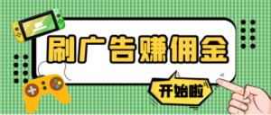 外面收费几千的挂机刷广告赚取佣金在这里免费分享-虎哥说创业