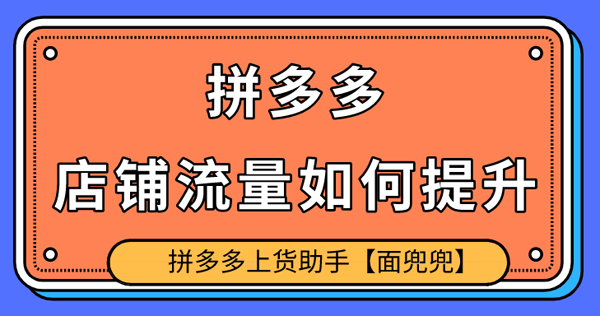 拼多多拼团规律_拼多多引流_拼多多商家后台