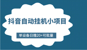 抖音快手自动挂机小项目，单设备日撸50+，可批量，号越多收益越大-虎哥说创业