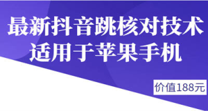 外面188卖最新抖音跳核对技术，适用于苹果手机，有需要的下载自测-虎哥说创业