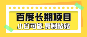 长久稳定项目 挂机项目 百度问答，只需简单复制 一个小时10-20元，小白可做-虎哥说创业