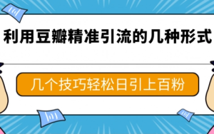 豆瓣轻松引流1000+ 详细拆解，纯干货分享-虎哥说创业