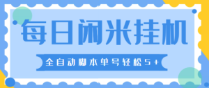 最新每日闲米全自动挂机项目，单号一天5+，可无限批量放大【全自动脚本+详细教程】-虎哥说创业