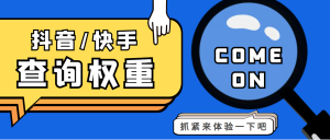 最新快手查权重+抖音查权重+QQ查估值三合一工具【查询脚本+详细教程】-虎哥说创业