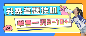 今日头条极速版全自动答题挂机项目，单号一天5-10+-虎哥说创业