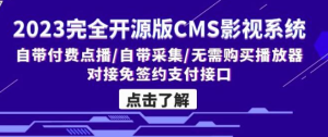 CMS影视系统，全开源的一款影视网站系统，带有VIP会员中心，支持付费点播-虎哥说创业