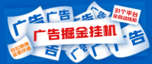 头牌项目工作室个人广告掘金全自动挂机项目，单设备一天最少100+【挂机脚本+详细教程】-虎哥说创业