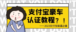 支付宝豪车认证教程 倒卖教程 轻松日 入300＋ 还有助于提升芝麻分-虎哥说创业