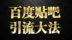 外面收费100一张的贴吧发贴防删图推广引流必备神器制作详细教程【软件+教程】-虎哥说创业