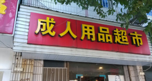 如何低成本开一家成人用品店，说一些行业中不为人知的内幕-虎哥说创业