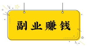 赚钱的副业项目那些最靠谱？分享适合晚上做的25个副业项目 -虎哥说创业