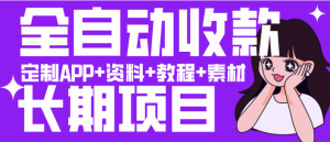 最新火爆项目 引流+裂变+变现三合一躺赚神器！全自动收款长期项目，小白也能日入1000+-虎哥说创业