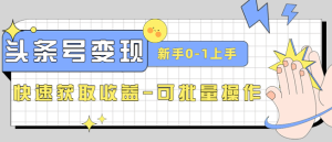 2023头条号实操变现课（新手0-1轻松上手，快速获取收益-可批量操作）-虎哥说创业