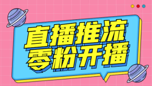 外面收费888的魔豆推流助手—让你实现各大平台0粉开播【永久软件+详细教程]-虎哥说创业