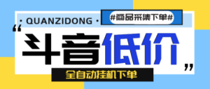 外面收费1888的最新斗音低价全自动下单挂机项目，轻松日赚500+【自动脚本+使用教程】-虎哥说创业