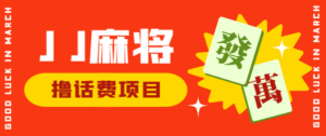 外面收费1980的JJ麻将项目最新玩法，无限撸5元话费卡【挂机脚本+详细教程】-虎哥说创业