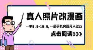 最近很火的把真人照片变成动漫照片的软件 可变现项目一部手机实现月入过万 不用再花冤枉钱-虎哥说创业