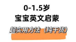 揭秘最新小红书英语启蒙教育搬砖项目玩法，轻松日入400+-虎哥说创业