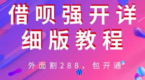 外面“割”288，借呗强开详细完整版教程！-虎哥说创业