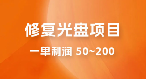 修复光盘项目：一部手机一单利润 50~200 ，适合小白简单操作-虎哥说创业