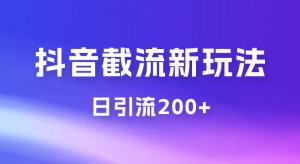 抖音截流最新玩法，仅需改头像姓名签名，日引流200+-虎哥说创业