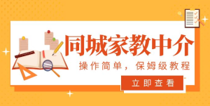 一个闷声发大财的冷门项目，同城家教中介：操作简单，一个月变现 7000+，保姆级教程-虎哥说创业