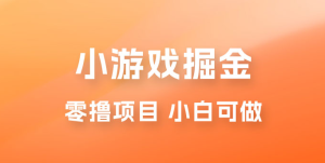 如何通过小游戏掘金月入过万，附引流，养机教程-虎哥说创业