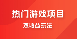 双收益游戏掘金玩法，热门游戏双收益项目，一天最高 500~1000-虎哥说创业