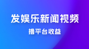 每天 1 小时发发娱乐新闻视频，撸平台收益，一个月最高收入 6000+-虎哥说创业