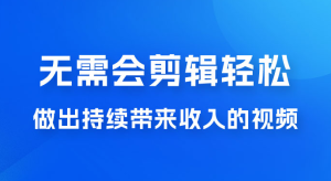 每天 15 分钟，无需会剪辑，轻松做出长期能带来收益的视频-虎哥说创业