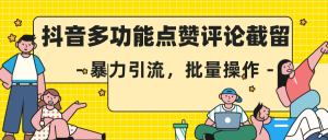 首发抖音多界面点赞评论截留术，无论在哪都能截留-虎哥说创业