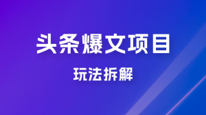 价值 1980 头条爆文项目玩法拆解，利用 AI 写文案，有播放量就有收益-虎哥说创业