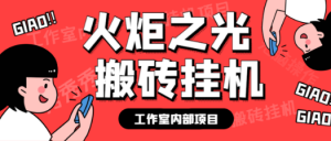 最新工作室内部火炬之光搬砖全自动挂机打金项目，单窗口日收益10-20+【挂机脚本+使用教程】-虎哥说创业