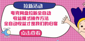 夸克网盘拉新全自动，收益模式操作方法，全自动收益才是我们的归宿-虎哥说创业