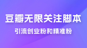 豆瓣无限关注脚本，引流创业粉和精准粉（附教程及工具）-虎哥说创业