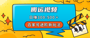 百家号进阶新玩法，靠搬运视频，轻松日赚500＋，附详细操作流程(百家号是如何赚钱的?)-虎哥说创业