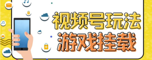 视频号游戏挂载最新玩法，玩玩游戏一天好几百-虎哥说创业