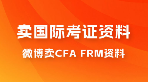 微博超话卖 CFA、FRM 等国际考证虚拟资料，一单 300+，一部手机轻松日入 1000+-虎哥说创业