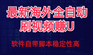 全网最新全自动挂机刷视频撸u项目【最新详细玩法教程】-虎哥说创业