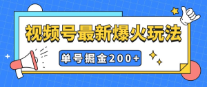 视频号爆火新玩法，操作几分钟就可达到暴力掘金，单号收益200+小白式操作-虎哥说创业