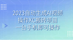 2023自动生成AI视频操作XC搬砖项目，一台手机即可操作-虎哥说创业