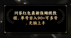 问答红包最新保姆级教程，单号日入90+可多号，无脑上手-虎哥说创业