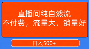 视频号直播间纯自然流，不付费，流量大，销量好，日入500+-虎哥说创业