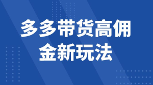 多多带货高佣金新玩法，一天 300+，亲测玩法，保姆教学-虎哥说创业