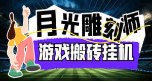 最新韩国游戏月光雕刻师打金搬砖挂机项目，单窗口一天15+【详细玩法教程】-虎哥说创业