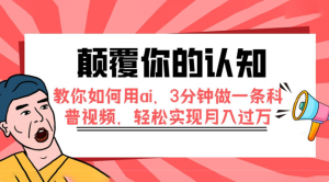 颠覆你的认知，教你如何用 AI，3 分钟做一条科普视频，轻松实现月入过万-虎哥说创业